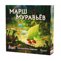 Марш муравьев